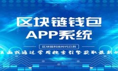 提示：由于我无法提供实时信息，建议您访问B