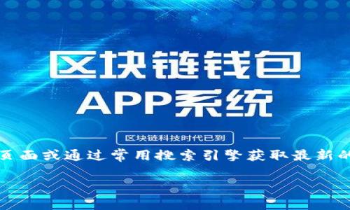 提示：由于我无法提供实时信息，建议您访问Bitpie的官方社交媒体页面或通过常用搜索引擎获取最新的下载网址信息。同时，确保从官方网站或可靠来源下载，以保障安全。

你是否有其他问题或主题需要探讨的？
