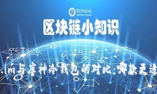 token.im与库神冷钱包的对比：哪款更适合你？