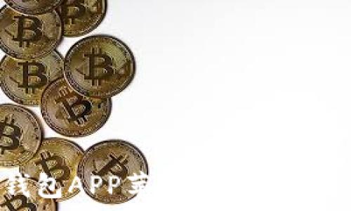   
比特钱包APP苹果版下载安装指南