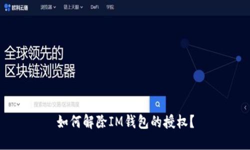 如何解除IM钱包的授权？