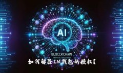 如何解除IM钱包的授权？