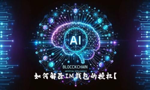 如何解除IM钱包的授权？