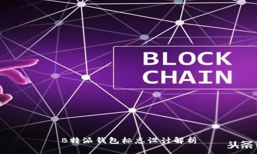 B特派钱包标志设计解析