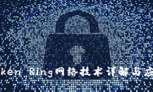 Token Ring网络技术详解与应用