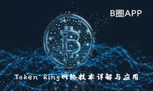 Token Ring网络技术详解与应用
