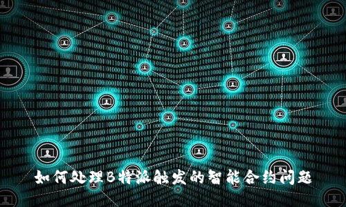 如何处理B特派触发的智能合约问题