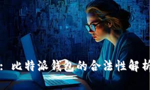 : 比特派钱包的合法性解析