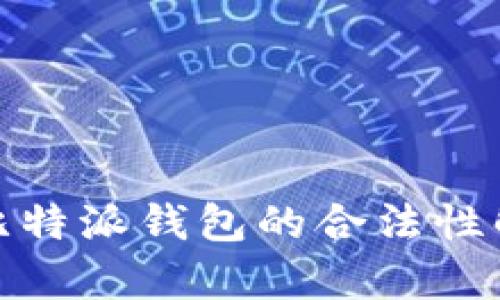 : 比特派钱包的合法性解析