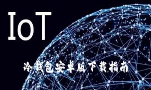 冷钱包安卓版下载指南