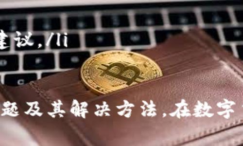 jiaotiBitpie钱包客服联系方式及常见问题解答/jiaoti
Bitpie钱包, 客服电话, 数字货币钱包/guanjianci

在当今快速发展的数字货币世界中，钱包的安全性和用户支持显得尤为重要。Bitpie钱包作为一款受欢迎的数字货币钱包，吸引了大量用户。然而，不少用户在使用过程中可能会遇到各种问题，因此了解Bitpie钱包的客服联系方式显得尤为必要。

Bitpie钱包是否提供客服服务？
是的，Bitpie钱包提供客服服务。用户可以通过多种联系方式寻求帮助。通常，Bitpie钱包会在其官方网站上提供客服支持的详细信息，包括电子邮件、在线客服和社交媒体渠道等。
为了更好地帮助用户，Bitpie钱包还在其官方渠道中设有FAQ（常见问题解答）部分，用户可以通过查询FAQ来找到解决问题的方法。这种做法有助于减少用户等待客服回复的时间，提高了用户体验。

Bitpie钱包的客服电话是什么？
虽然Bitpie钱包可能没有专门的电话客服服务，但用户可以通过电子邮件或其他在线方式与客服团队联系。在其官方页面上，通常会有关于如何联系他们的信息，包括支持电子邮件的地址。建议用户在联系之前先浏览FAQ，解决一些常见的问题。
为了确保信息的准确性，用户在寻找客服电话时，应该直接访问Bitpie钱包的官方网站，查看最新的联系信息。避免使用非官方渠道获得的联系方式，以防受骗。

在使用Bitpie钱包时常见的问题有哪些？
用户在使用Bitpie钱包时，可能会遇到一些常见的问题。以下是一些常见的问题以及它们的解决方案：
ol
listrong如何恢复钱包？/strong/li
用户在更换设备或者丢失手机时，可能会需要恢复钱包。恢复钱包的步骤通常包括输入助记词或私钥。务必确保在安全的地方备份这些信息，防止丢失。

listrong如何进行交易？/strong/li
进行交易的步骤相对简单，用户只需在钱包中选择目标地址，输入金额并确认。如果用户不熟悉这个过程，可以参考官网或者用户手册。

listrong钱包遭遇黑客攻击怎么办？/strong/li
如果钱包被黑客攻击，用户需要立刻采取措施，例如转移资金到另一个安全的地址，及时向客服报告情况以寻求帮助。最重要的是，用户必须尽快更改与钱包相关的所有密码。

listrong如何提升钱包的安全性？/strong/li
为了增加钱包的安全性，用户可以采取多种措施，如开启双重认证、定期更改密码、确保助记词的安全等。确保使用最新版本的钱包软件也是非常重要的。
/ol

如何有效联系Bitpie钱包客服？
有效与Bitpie钱包客服沟通的关键在于明确你的问题和所需帮助。建议用户在联系之前做好准备，包括相关的账户信息或者出现问题的详细情况。用户可以采取以下方法与客服取得联系：
ul
listrong邮件联系：/strong找到官方网站提供的客服邮箱，详细描述问题，并提供必要的信息。/li
listrong在线聊天：/strong如果网站有在线客服功能，用户可以直接通过聊天窗口寻求帮助。/li
listrong社交媒体：/strongBitpie钱包可能在社交媒体上有所曝光，用户可以通过留言或私信的方式联系。/li
listrong社区论坛：/strong许多用户可能在使用钱包时遇到类似问题，可以通过相关的社区论坛获取帮助和建议。/li
/ul

通过上述信息，用户应该能够更好地了解如何与Bitpie钱包的客服取得联系，以及在使用过程中可能遇到的问题及其解决方法。在数字货币的使用过程中，保持警觉和知情是关键，确保你了解钱包的功能、使用方法和安全性，以避免不必要的损失。