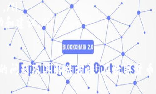 jiaotiBitpie钱包客服联系方式及常见问题解答/jiaoti
Bitpie钱包, 客服电话, 数字货币钱包/guanjianci

在当今快速发展的数字货币世界中，钱包的安全性和用户支持显得尤为重要。Bitpie钱包作为一款受欢迎的数字货币钱包，吸引了大量用户。然而，不少用户在使用过程中可能会遇到各种问题，因此了解Bitpie钱包的客服联系方式显得尤为必要。

Bitpie钱包是否提供客服服务？
是的，Bitpie钱包提供客服服务。用户可以通过多种联系方式寻求帮助。通常，Bitpie钱包会在其官方网站上提供客服支持的详细信息，包括电子邮件、在线客服和社交媒体渠道等。
为了更好地帮助用户，Bitpie钱包还在其官方渠道中设有FAQ（常见问题解答）部分，用户可以通过查询FAQ来找到解决问题的方法。这种做法有助于减少用户等待客服回复的时间，提高了用户体验。

Bitpie钱包的客服电话是什么？
虽然Bitpie钱包可能没有专门的电话客服服务，但用户可以通过电子邮件或其他在线方式与客服团队联系。在其官方页面上，通常会有关于如何联系他们的信息，包括支持电子邮件的地址。建议用户在联系之前先浏览FAQ，解决一些常见的问题。
为了确保信息的准确性，用户在寻找客服电话时，应该直接访问Bitpie钱包的官方网站，查看最新的联系信息。避免使用非官方渠道获得的联系方式，以防受骗。

在使用Bitpie钱包时常见的问题有哪些？
用户在使用Bitpie钱包时，可能会遇到一些常见的问题。以下是一些常见的问题以及它们的解决方案：
ol
listrong如何恢复钱包？/strong/li
用户在更换设备或者丢失手机时，可能会需要恢复钱包。恢复钱包的步骤通常包括输入助记词或私钥。务必确保在安全的地方备份这些信息，防止丢失。

listrong如何进行交易？/strong/li
进行交易的步骤相对简单，用户只需在钱包中选择目标地址，输入金额并确认。如果用户不熟悉这个过程，可以参考官网或者用户手册。

listrong钱包遭遇黑客攻击怎么办？/strong/li
如果钱包被黑客攻击，用户需要立刻采取措施，例如转移资金到另一个安全的地址，及时向客服报告情况以寻求帮助。最重要的是，用户必须尽快更改与钱包相关的所有密码。

listrong如何提升钱包的安全性？/strong/li
为了增加钱包的安全性，用户可以采取多种措施，如开启双重认证、定期更改密码、确保助记词的安全等。确保使用最新版本的钱包软件也是非常重要的。
/ol

如何有效联系Bitpie钱包客服？
有效与Bitpie钱包客服沟通的关键在于明确你的问题和所需帮助。建议用户在联系之前做好准备，包括相关的账户信息或者出现问题的详细情况。用户可以采取以下方法与客服取得联系：
ul
listrong邮件联系：/strong找到官方网站提供的客服邮箱，详细描述问题，并提供必要的信息。/li
listrong在线聊天：/strong如果网站有在线客服功能，用户可以直接通过聊天窗口寻求帮助。/li
listrong社交媒体：/strongBitpie钱包可能在社交媒体上有所曝光，用户可以通过留言或私信的方式联系。/li
listrong社区论坛：/strong许多用户可能在使用钱包时遇到类似问题，可以通过相关的社区论坛获取帮助和建议。/li
/ul

通过上述信息，用户应该能够更好地了解如何与Bitpie钱包的客服取得联系，以及在使用过程中可能遇到的问题及其解决方法。在数字货币的使用过程中，保持警觉和知情是关键，确保你了解钱包的功能、使用方法和安全性，以避免不必要的损失。