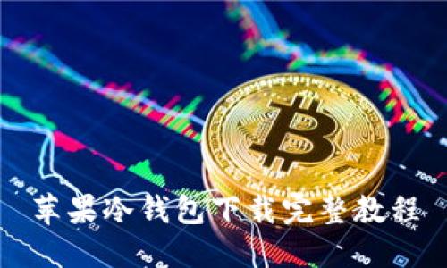 苹果冷钱包下载完整教程