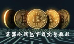 苹果冷钱包下载完整教程