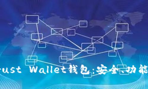 全面解析Trust Wallet钱包：安全、功能与使用指南