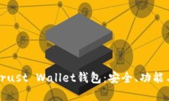 全面解析Trust Wallet钱包：安全、功能与使用指南