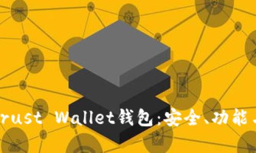 全面解析Trust Wallet钱包：安全、功能与使用指南