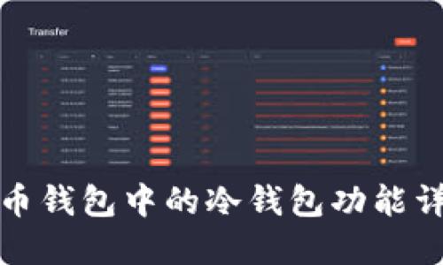 火币钱包中的冷钱包功能详解