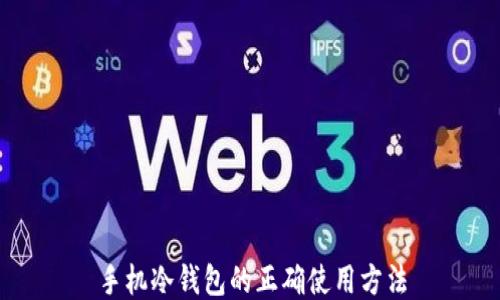 
手机冷钱包的正确使用方法