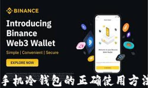 
手机冷钱包的正确使用方法