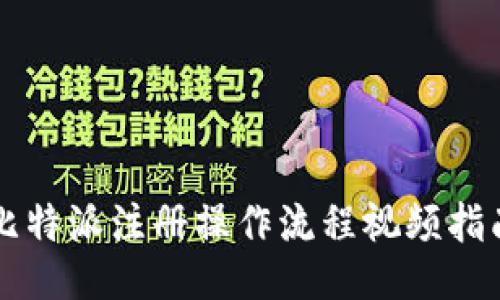 比特派注册操作流程视频指南