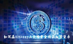 如何在Bitkeep上使用资金购买加密货币