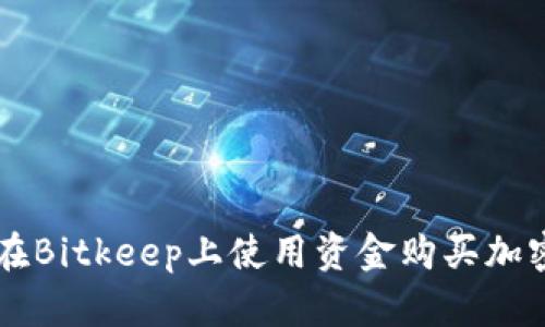 如何在Bitkeep上使用资金购买加密货币