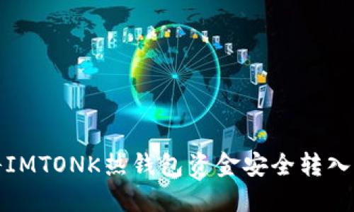 如何将IMTONK热钱包资金安全转入冷钱包