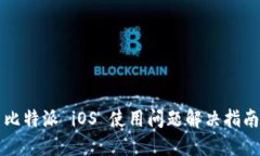 比特派 iOS 使用问题解决指南