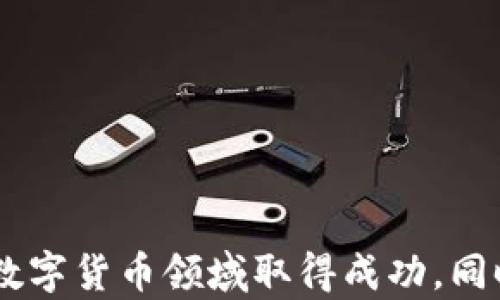 
  在国内销售冷钱包硬件的法律风险与合规解读/  

关键词
 guanjianci 冷钱包, 硬件钱包, 法律合规/ guanjianci 

引言
随着区块链技术的发展和数字货币的普及，硬件钱包作为保护数字资产安全的有效手段，受到了越来越多投资者的关注。冷钱包是一种离线存储数字货币的设备，其安全性远高于其他存储方式，因而在市场上需求持续增长。在国内，很多创业者和公司开始涉足冷钱包的设计与销售，那么在中国境内销售冷钱包硬件是否合法？这个问题引发了广泛的讨论和关注。本文将对这一问题进行深入的法律分析，并探讨相关的合规要求。

第一部分：冷钱包的定义与功能
冷钱包，也称为硬件钱包，是指将加密货币私钥保存在一种离线设备上的钱包。与热钱包相比，冷钱包能够有效防止网络攻击、病毒和木马等安全威胁。冷钱包的功能主要包括：
ul
    listrong安全性高：/strong冷钱包私钥离线存储，不易被黑客攻击。/li
    listrong私密性强：/strong用户可以完全控制自己的私钥，确保资产的自主权。/li
    listrong操作方便：/strong大部分冷钱包设计简单，用户友好，便于操作。/li
/ul
而在市场上，冷钱包种类繁多，品牌不同，功能差异也很大。投资者在选择冷钱包时，需要考虑安全性、用户体验和品牌信誉等因素。

第二部分：国内法律环境分析
在探讨国内销售冷钱包硬件的合法性之前，我们首先需要了解当前中国的法律环境，尤其是与数字货币相关的法律法规。
尽管中国早在2017年就对初始代币发行（ICO）和一些数字货币交易进行了监管，禁止了私募和虚拟货币的交易，但对于冷钱包的规定却相对模糊。根据现有的法律框架，冷钱包硬件本身并未被明确列为违法产品，尤其是如果其用途仅限于个人存储和管理虚拟资产。
根据《中华人民共和国刑法》和《网络安全法》等相关法律，主要针对的是ICO、虚拟货币交易等行为，而关于冷钱包的销售并无明确的禁止条款。但由于数字货币整体的监管环境不明晰，销售冷钱包可能面临一定的合规风险。

相关法律法规
在中国，数字货币和区块链技术的监管主要由中国人民银行及相关部门负责。根据人民银行的规定，虚拟货币不具备真实货币的属性，因此其交易性质在法律上是比较特殊的。在冷钱包的销售领域，目前尚无专门的法律法规予以规范。
然而，在进行冷钱包及相关硬件的商业活动时，企业和个人依然需要遵循相关的法律法规，如消费者权益保护法、反不正当竞争法等，以确保其销售行为不违反现行法律。

风险分析
在缺乏明确法律规定的情况下，任何涉及数字货币的业务都可能面临风险。首先，市场的不确定性使得参与者可能面临政策风险。即便当前法律没有明文禁止冷钱包的销售，但未来政策的调整可能影响这一领域的合规性。其次，由于部分商家可能利用冷钱包进行洗钱或者其他非法活动，可能会对普通的冷钱包销售者带来负面影响。因此，法律风险在所难免。

第三部分：销售冷钱包的合规要求
为了合法合规地在国内销售冷钱包，卖方需遵循一系列合规要求，以降低法律风险：
ol
    listrong资质审核：/strong确保自身经营的合法性，企业应具备合法的营业执照，并符合相关的行业标准。/li
    listrong确保消费者权益：/strong在销售过程中，商家应明确告知消费者风险，并提供相关产品说明书，保障消费者的知情权。/li
    listrong设立退换货政策：/strong出于消费者保障，合理制定退换货政策，确保消费者在合法合规的情况下可进行商品退换。/li
    listrong增强透明度：/strong在产品的技术指标、安全性以及售后服务等方面，增强信息的透明度，以提高客户的信任度。/li
/ol

第四部分：相关问题探讨
问题一：销售冷钱包的市场前景如何？
数字货币的价值波动引起了越来越多投资者的关注，随着人们对资产安全的重视程度提高，冷钱包作为一种安全存储方式，其市场需求不断上升。虽然面临政策风险，但冷钱包市场的前景依然被看好：
ul
    listrong安全需求上升：/strong近年来频繁的数字货币盗窃事件，让投资者对资产的安全愈发敏感。冷钱包的安全性使得它成为一种理想的选择。/li
    listrong用户教育：/strong随着对冷钱包的宣传和普及，越来越多用户逐渐了解冷钱包的功能和必要性，提高了市场接受度。/li
    listrong技术创新：/strong很多企业在冷钱包的技术上进行创新，提供更加便捷和安全的服务，吸引了不同层次的用户。/li
/ul
综上所述，尽管当前销售冷钱包在合规性和法律风险上面临挑战，但市场需求和发展空间依然存在。

问题二：如何选择合适的冷钱包？
选择合适的冷钱包是保护数字资产的关键，投资者在选择时应考虑以下几个方面：
ul
    listrong安全性：/strong选择知名品牌的冷钱包，查看其安全性能、用户反馈和安全漏洞记录。性能稳定、更新补丁及时的产品会更受欢迎。/li
    listrong用户体验：/strong冷钱包的操作流程应当简单，以便用户尽可能少地面对复杂的技术问题。/li
    listrong兼容性：/strong投资者应确保所选择的冷钱包能够支持其所持有的各类数字货币，提高使用的便利性。/li
    listrong售后服务：/strong良好的售后服务能够为用户提供稳妥和安心的保障，若遇到问题，能够及时获取健康支持。/li
/ul
总的来说，选择冷钱包是一项非常重要的决策，用户需慎重考虑并进行全面的评估。

问题三：如何保护冷钱包的安全？
虽然冷钱包相对来说较为安全，但用户仍然需要采取相应措施以保障其安全：
ul
    listrong备份私钥：/strong私钥是接收和管理数字资产的唯一凭证，用户需妥善保管，最好离线存储。/li
    listrong定期更新硬件：/strong保护冷钱包及其操作系统的最新版本，避免因安全漏洞导致的风险。/li
    listrong合理管理密码与PIN：/strong使用强而且是独一无二的密码，避免密码泄露风险。/li
    listrong避免公共环境：/strong确保冷钱包在安全的环境中使用，尽量避免在公共网络或公开场合使用。/li
/ul
通过上述措施，用户能够最大程度上利用冷钱包的优势，减少潜在风险。

问题四：未来冷钱包市场的政策导向可能是什么？
未来冷钱包市场的政策导向依然存在不确定性，但可以从以下几个方面做一些预测：
ul
    listrong强化合规管理：/strong随着数字货币市场的发展和成熟，相关监管政策将逐步完善，预计对冷钱包的监管也将有所加强。/li
    listrong支持创新：/strong政府可能在法律法规上对冷钱包技术的创新与发展持支持态度，以促进金融科技的升级。/li
    listrong风险教育：/strong未来可能会加强对消费者的教育和引导，提高用户的合规意识及风险防范能力。/li
/ul
总之，冷钱包市场的政策导向将取决于技术发展、市场需求以及法律法规的调整，相关参与者需密切关注政策的变化，及时调整策略以应对市场挑战。

总结
在国内销售冷钱包硬件是否违法的问题上，当前法律法规尚无明确禁止，但合规风险依然存在。对于投资者来说，选择适合的冷钱包及其安全保护非常重要，只有通过科学的评估和合理的决策，才能在数字货币领域取得成功。同时，关注政策变化和市场动向，是保障自己利益的重要手段。在未来，随着市场的进一步发展，冷钱包的法律合规问题及市场环境将变得更加清晰。投资者和企业应把握机遇，也要谨慎行事。 