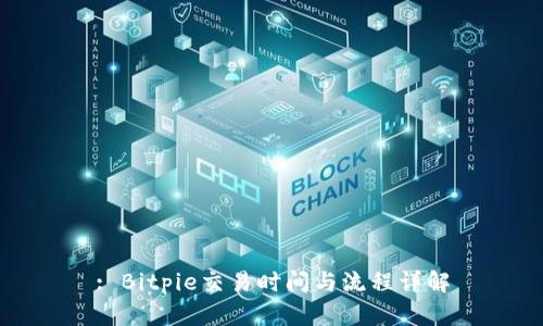 : Bitpie交易时间与流程详解