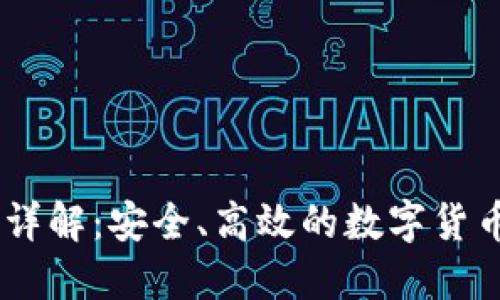 TRX1提币网络详解：安全、高效的数字货币交易解决方案