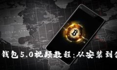 全面解析b特派钱包5.0视频教程：从安装到使用全