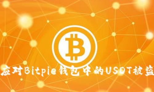 如何应对Bitpie钱包中的USDT被盗情况