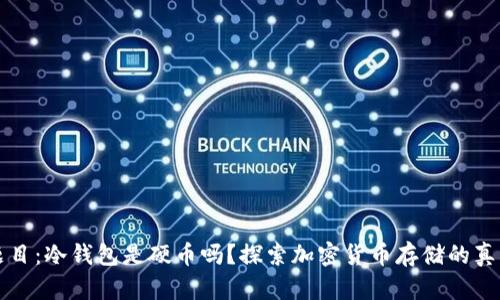题目：冷钱包是硬币吗？探索加密货币存储的真相