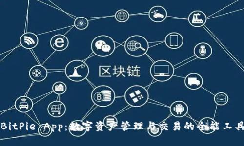 BitPie App：数字资产管理与交易的全能工具