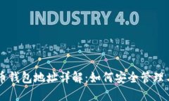 虚拟币钱包地址详解：如何安全管理与使用