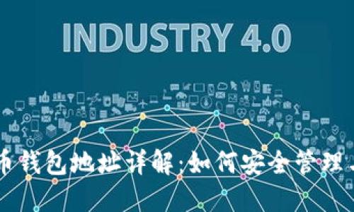 虚拟币钱包地址详解：如何安全管理与使用