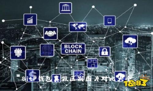 BitP钱包真假区别图片对比大全