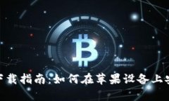 Bitpie钱包下载指南：如何在苹果设备上安全快速