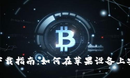 Bitpie钱包下载指南：如何在苹果设备上安全快速安装
