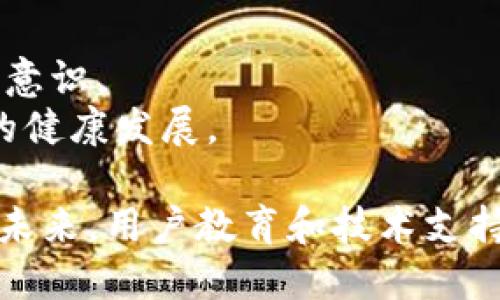 baoziBK钱包风险提示与应对策略/baozi
BK钱包, 数字钱包, 风险管理/guanjianci

随着数字货币的快速发展，越来越多的人选择使用数字钱包来存储和交易他们的资产。其中，BK钱包作为一种比较流行的数字钱包，也吸引了很多用户。然而，近期有用户反馈称BK钱包显示有风险，本文将对此进行详细分析，并提供相应的应对策略。

1. BK钱包风险显示的原因
BK钱包显示有风险的原因主要有以下几个方面：
首先，BK钱包可能存在技术漏洞。在数字钱包的开发过程中，代码缺陷或设计缺陷可能导致信息安全问题，黑客可能借此机会进行攻击。
其次，市场环境的不确定性也是一个原因。数字货币市场波动性大，监管政策的变化可能影响钱包的运营，导致风险提示。
最后，用户账户的安全问题。如果用户的密码过于简单，或在不安全的环境下进行交易，也可能导致BK钱包显示风险。

2. 如何判断BK钱包的风险程度
了解BK钱包显示风险的情况，需要从多个维度进行判断：
首先，可以查看BK钱包的官方公告或信源。如果BK钱包官方网站或相关平台发布了风险提示，那么用户应引起重视。
其次，用户可以关注社交媒体和论坛上关于BK钱包的讨论。如果有大量用户反馈出现问题，这也意味着安全风险较大。
最后，了解BK钱包的技术支持和安全措施。如果BK钱包具备较高的技术背景，同时能够提供专业的技术支持和安全保障，风险相对较小。

3. 如何应对BK钱包显示的风险
当BK钱包显示有风险时，用户应采取以下措施：
首先，立即进行资产备份和转移。为了避免资金损失，用户应及时将资产转移至安全性更高的平台或钱包。
其次，用户应定期更新密码，并加强账户安全措施，如启用双重验证等，以防止黑客攻击。
最后，用户应保持对市场动态的关注，及时获取相关的风险提示和投资信息，以做出快速反应。

4. BK钱包风险的长期影响及用户教育
BK钱包显示风险不仅影响用户的投资信心，还对整个数字货币市场产生长期影响。
首先，投资者的信心受到打击可能导致市场流动性下降，进一步影响数字货币价格的稳定。
其次，用户教育非常重要。需要通过社区、论坛等平台，让用户了解如何安全使用数字钱包，提高他们的安全防范意识。
最后，BK钱包及其他数字钱包企业需要在技术层面和用户支持上更加努力，增强用户的信任感，推动整个行业的健康发展。

总结起来，BK钱包显示风险的提示是一种正常现象，用户需保持警惕，并采取相应的措施保护个人资产安全。在未来，用户教育和技术支持将成为提升数字钱包安全性和用户信任的重要因素。