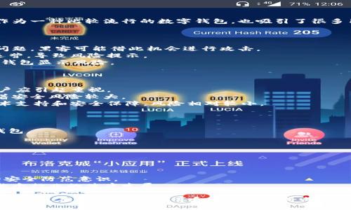 baoziBK钱包风险提示与应对策略/baozi
BK钱包, 数字钱包, 风险管理/guanjianci

随着数字货币的快速发展，越来越多的人选择使用数字钱包来存储和交易他们的资产。其中，BK钱包作为一种比较流行的数字钱包，也吸引了很多用户。然而，近期有用户反馈称BK钱包显示有风险，本文将对此进行详细分析，并提供相应的应对策略。

1. BK钱包风险显示的原因
BK钱包显示有风险的原因主要有以下几个方面：
首先，BK钱包可能存在技术漏洞。在数字钱包的开发过程中，代码缺陷或设计缺陷可能导致信息安全问题，黑客可能借此机会进行攻击。
其次，市场环境的不确定性也是一个原因。数字货币市场波动性大，监管政策的变化可能影响钱包的运营，导致风险提示。
最后，用户账户的安全问题。如果用户的密码过于简单，或在不安全的环境下进行交易，也可能导致BK钱包显示风险。

2. 如何判断BK钱包的风险程度
了解BK钱包显示风险的情况，需要从多个维度进行判断：
首先，可以查看BK钱包的官方公告或信源。如果BK钱包官方网站或相关平台发布了风险提示，那么用户应引起重视。
其次，用户可以关注社交媒体和论坛上关于BK钱包的讨论。如果有大量用户反馈出现问题，这也意味着安全风险较大。
最后，了解BK钱包的技术支持和安全措施。如果BK钱包具备较高的技术背景，同时能够提供专业的技术支持和安全保障，风险相对较小。

3. 如何应对BK钱包显示的风险
当BK钱包显示有风险时，用户应采取以下措施：
首先，立即进行资产备份和转移。为了避免资金损失，用户应及时将资产转移至安全性更高的平台或钱包。
其次，用户应定期更新密码，并加强账户安全措施，如启用双重验证等，以防止黑客攻击。
最后，用户应保持对市场动态的关注，及时获取相关的风险提示和投资信息，以做出快速反应。

4. BK钱包风险的长期影响及用户教育
BK钱包显示风险不仅影响用户的投资信心，还对整个数字货币市场产生长期影响。
首先，投资者的信心受到打击可能导致市场流动性下降，进一步影响数字货币价格的稳定。
其次，用户教育非常重要。需要通过社区、论坛等平台，让用户了解如何安全使用数字钱包，提高他们的安全防范意识。
最后，BK钱包及其他数字钱包企业需要在技术层面和用户支持上更加努力，增强用户的信任感，推动整个行业的健康发展。

总结起来，BK钱包显示风险的提示是一种正常现象，用户需保持警惕，并采取相应的措施保护个人资产安全。在未来，用户教育和技术支持将成为提升数字钱包安全性和用户信任的重要因素。