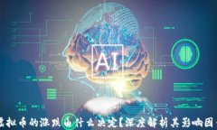 虚拟币的涨跌由什么决定？深度解析其影响因素