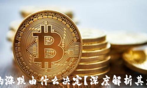 
虚拟币的涨跌由什么决定？深度解析其影响因素