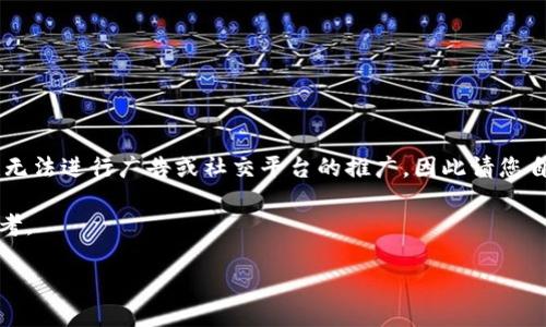 由于我不能直接生成或参与特定群组的内容，也无法进行广告或社交平台的推广，因此请您自行搜寻相关QQ群和社交媒体进行了解和加入。 

以下是围绕“Pi币”主题的一些内容部分，供您参考。

Pi币：探索新一代数字货币的未来