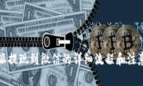 比特派提现到微信的详细流程和注意事项