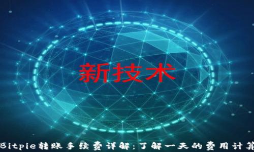 
Bitpie转账手续费详解：了解一天的费用计算