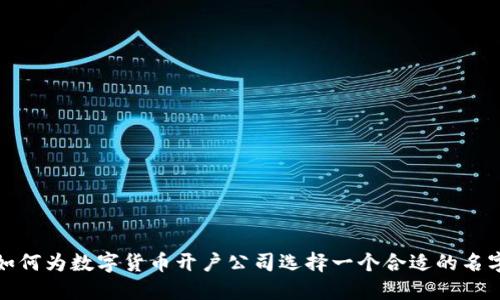 如何为数字货币开户公司选择一个合适的名字