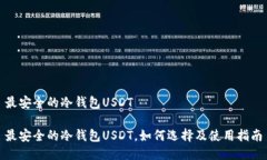 最安全的冷钱包USDT最安全的冷钱包USDT，如何选择